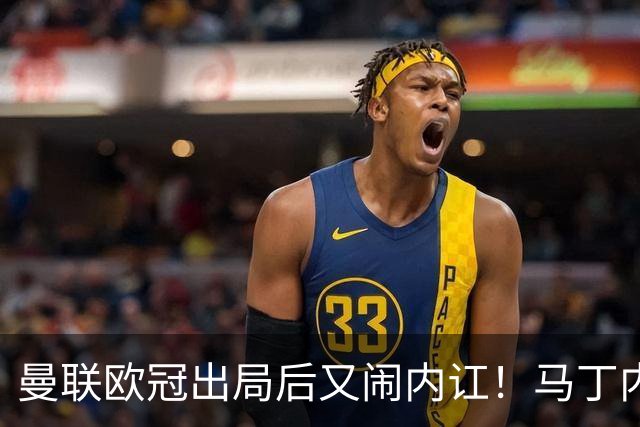 曼联欧冠出局后又闹内讧！马丁内斯怪引援，鲁尼警告别添乱